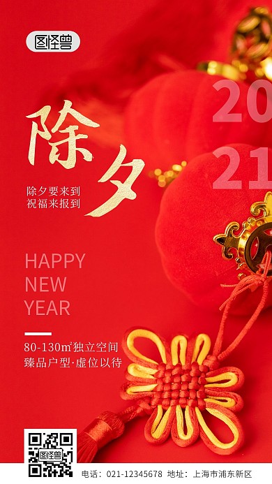 红色简约除夕房地产祝福手机海报