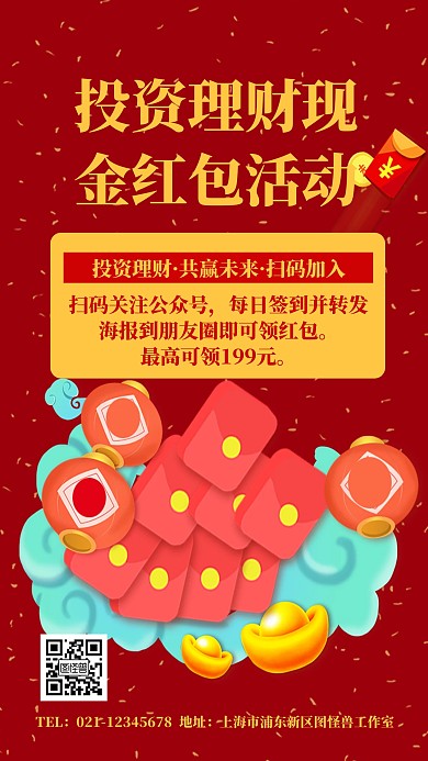 红色投资理财现金红包活动海报