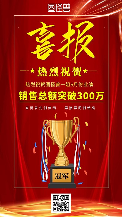 红色喜报大气喜庆好消息手机海报