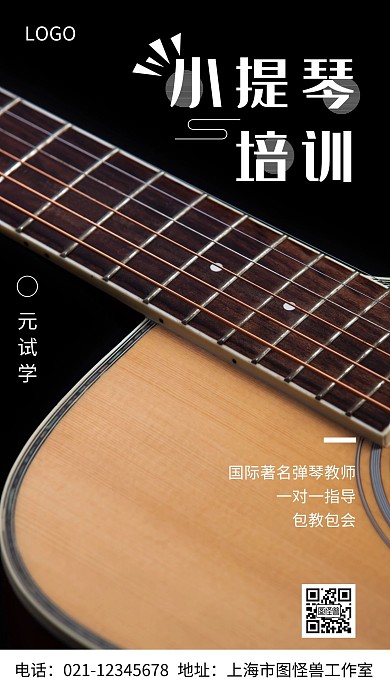 摄影图提琴培训零元试学白色简约风手机海报