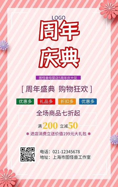 母婴5周年庆促销海报