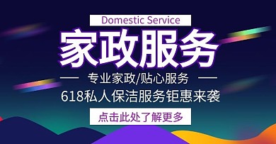 家政服务618私人保洁服务钜惠炫酷海报