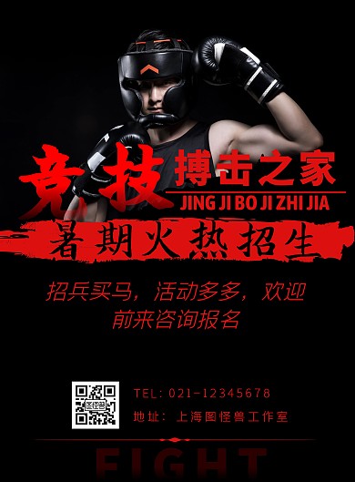 红色手书体简约风暑假搏击招生海报