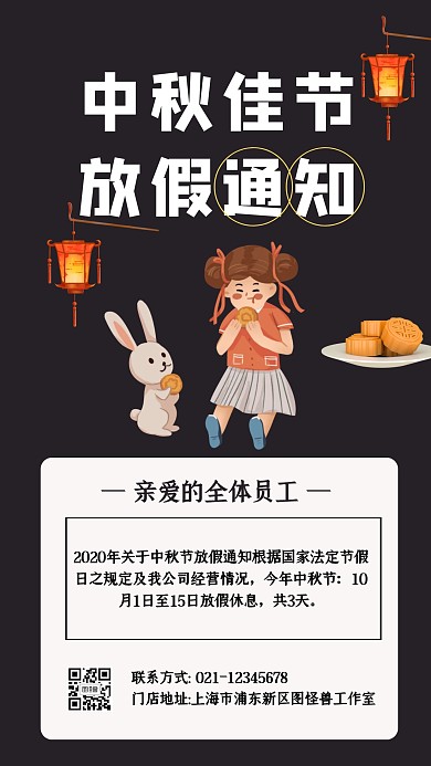 卡通风格中秋节放假通知手机海报