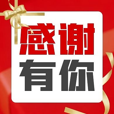 感谢有你祝福卡片红色公众号次图