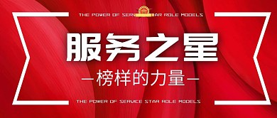 服务之星公众号封面