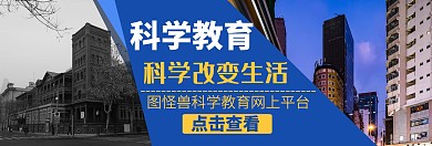 科学教育 banner宣传推广教育	