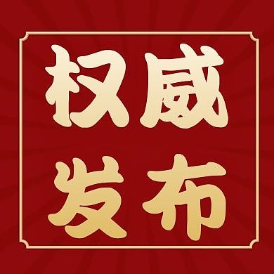 权威发布新闻红色创意公众号次图