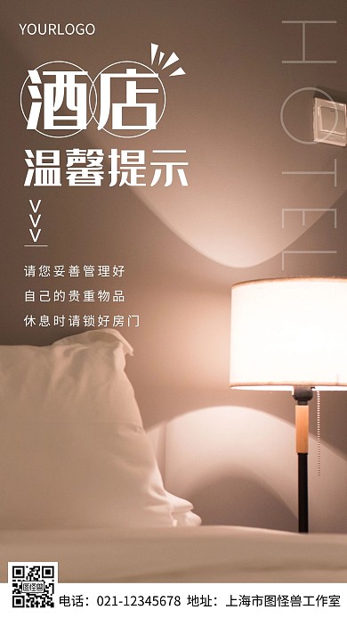 摄影图酒店温馨提示简约风手机海报