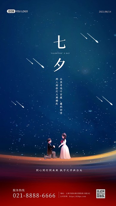 七夕情人节创意求婚星空大气摄影图海报