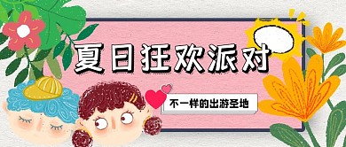 昔日狂欢派对卡通红包公众号封面图