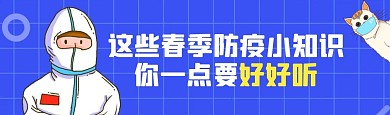 蓝色扁平春季疫情防控知识科普视频封面