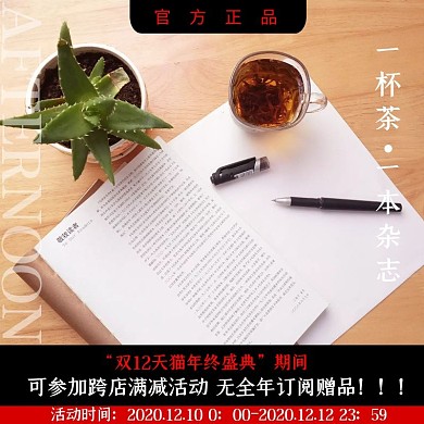 双12杂志订阅黑红简约主图直通车
