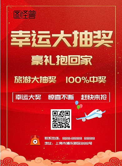抽奖旅游红色大气简约时尚海报