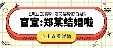 521郑凯与苗苗官宣结婚公众号封面首图