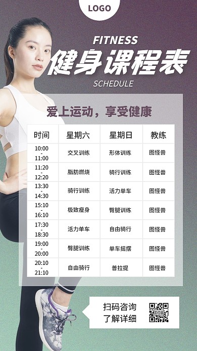 摄影风健身课程表手机海报