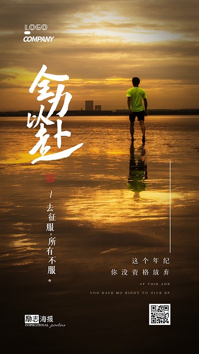 励志鼓励鸡汤简约大气摄影图手机海报