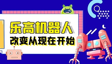乐高机器人课程封面