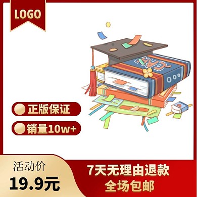 书店正品保证淘宝书店商品主图直通车海报