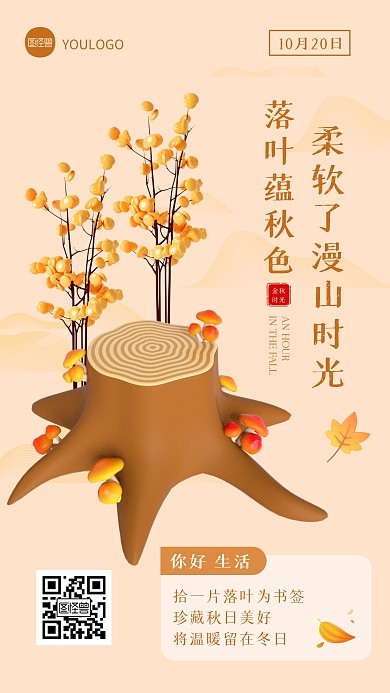 秋天日签创意简约温馨宣传3D海报