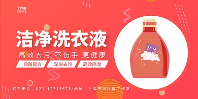 红色几何手绘洁净洗衣液宣传横版海报