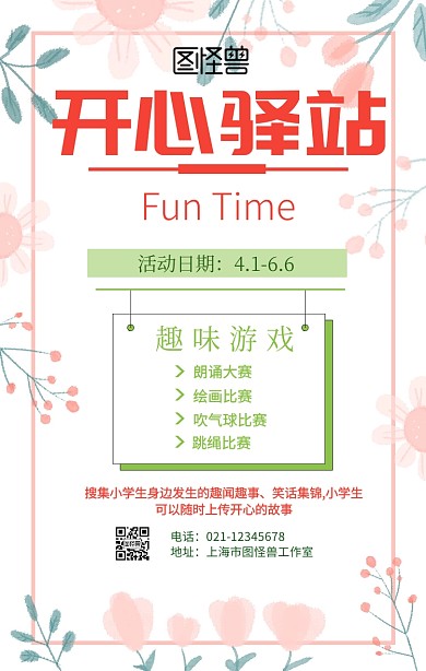 开心驿站手机海报