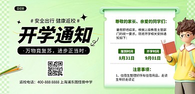 绿色简约开学通知公告AIGC横版海报