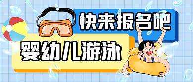 婴幼儿游泳公众号封面首图