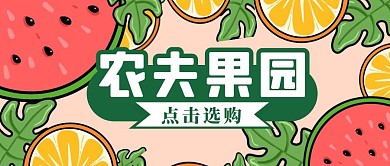 农夫果园选购水果粉色扁平公众号首图