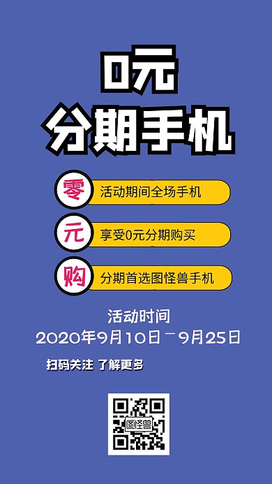 0元分期手机宣传推广手机海报