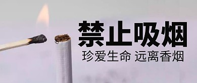 创意简约黑白禁烟海报公众号封面