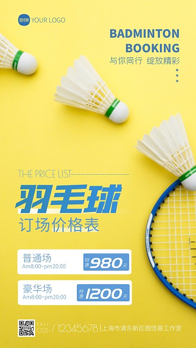 羽毛球订场价格表宣传黄色简约摄影图海报