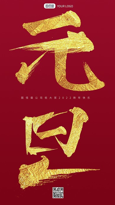 国潮风格2022图怪兽元旦宣传手机海报