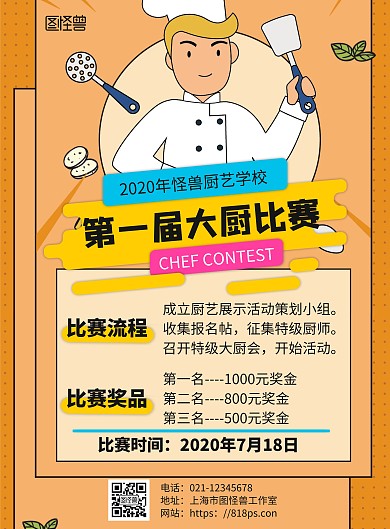 大厨比赛简约大气卡通风黄色海报