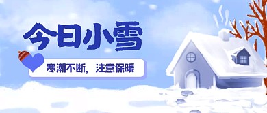 小雪节气养生防寒提示插画公众号封面首图