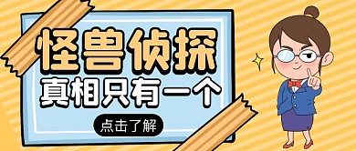 侦探黄色卡通宣传营销公众号首图