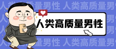 人类高质量男性趣味话题公众号封面首图