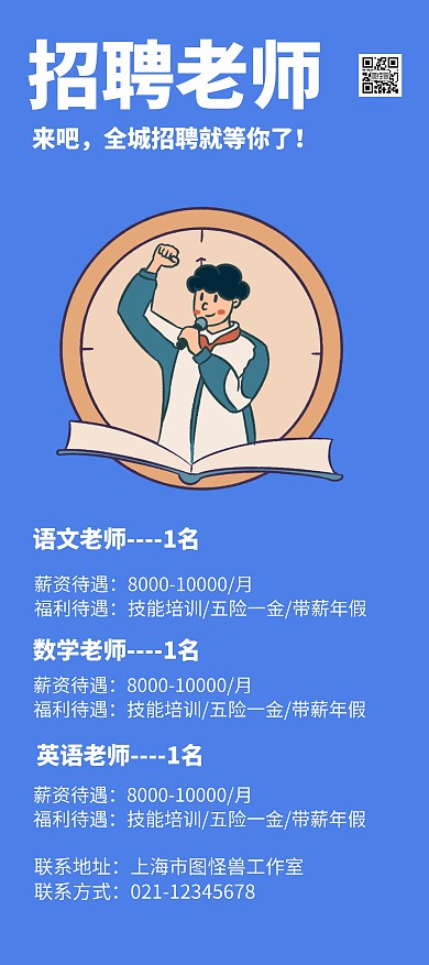 招聘老师宣传扁平插画展架