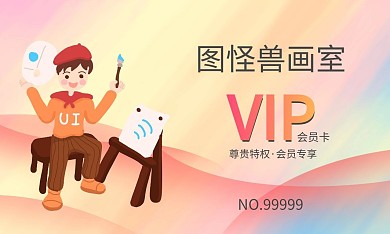 画室书法彩色卡通简约会员卡