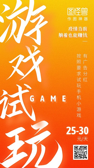 游戏试玩在线兼职招聘手机海报
