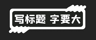 标题大字标题框黑灰简约公众号封面首图
