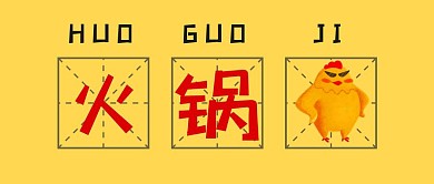 火锅鸡黄色简约公众号首图