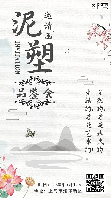泥塑品鉴会古风水墨新媒体电子邀请函