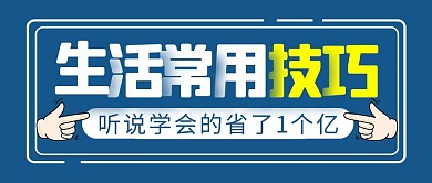 生活小妙招简约彩色营销红包公众号封面首图