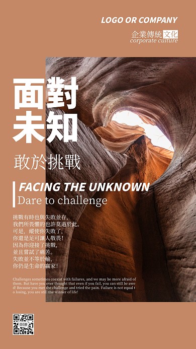 企业传统面对未知敢于挑战手机海报