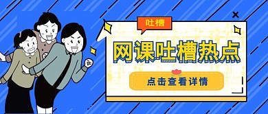 网课吐槽热点创意卡通公众号封面首图