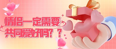 3D风格情侣一定需要共同爱好吗公众号首图