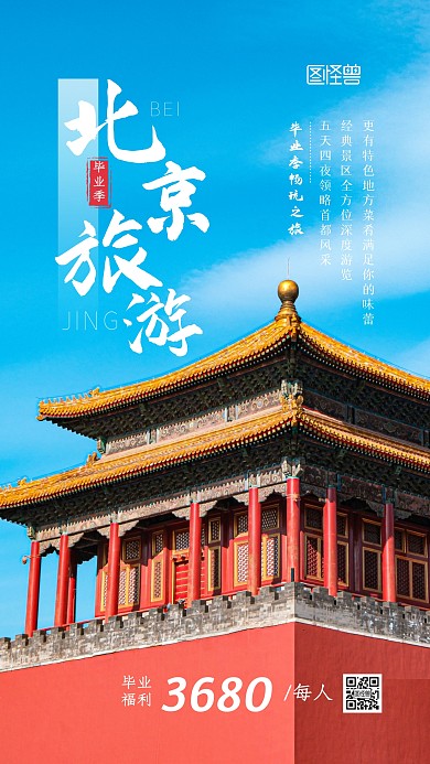 北京旅游毕业季促销活动简约摄影图海报