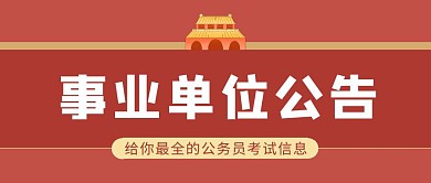 事业单位公告公务员公众号封面