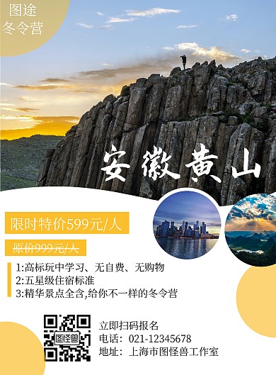 简约安徽黄山冬令营宣传海报